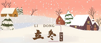 立冬公众号首图