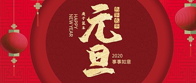 红色中国风节日新年元旦快乐首图