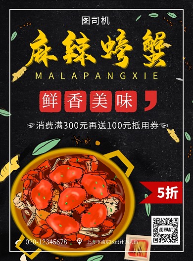 简约创意麻辣螃蟹美食海报