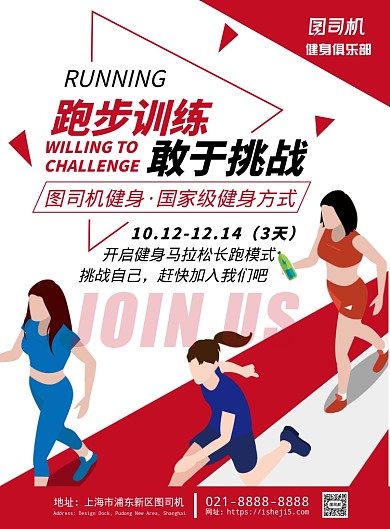 红色扁平化时尚运动健身跑步减肥宣传海报