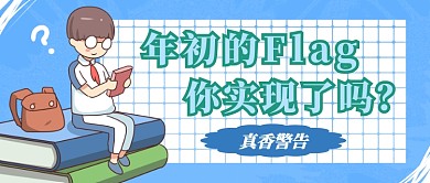 新年flag首图