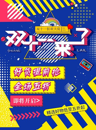 波普大气双十一来了广告印刷海报模板