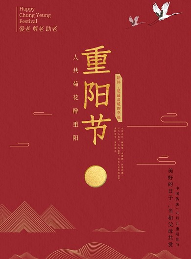 红色创意简约重阳节海报