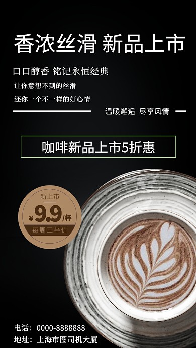咖啡新品上市手机海报