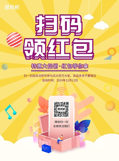 时尚扫码领红包宣传促销活动印刷海报