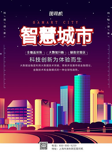 渐变大气智慧城市广告印刷海报模板