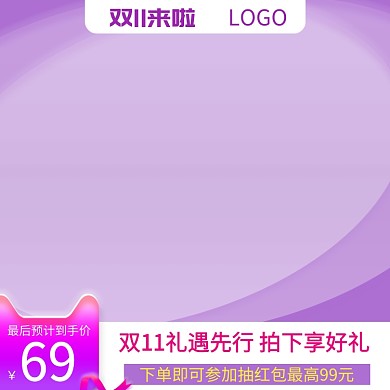 紫色双十一商品优惠直通车