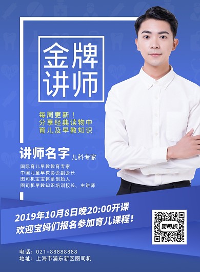 蓝色扁平化简约育儿金牌讲师广告宣传海报