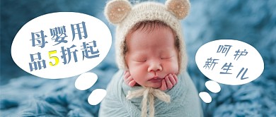 母婴用品促销公众号首图