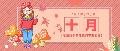 十月你好新媒体配图