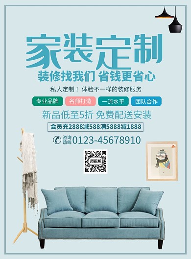 家装定制装修宣传广告印刷海报
