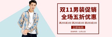 双十一男装促销淘宝banner