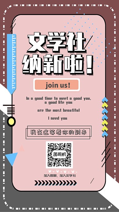 学院风校园纳新手机海报