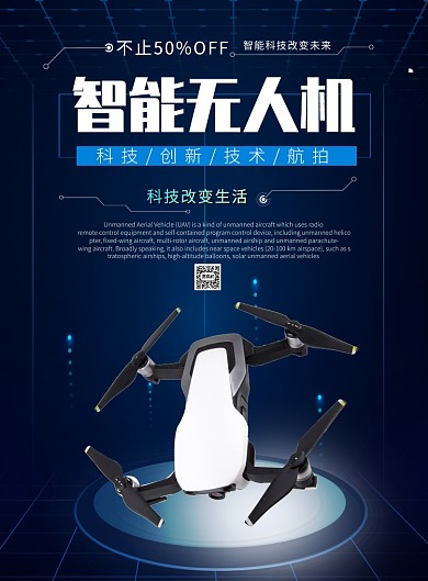智能无人机宣传海报