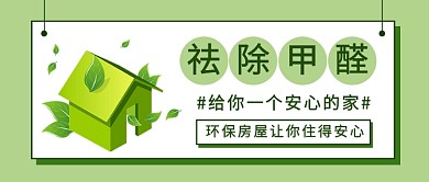 祛除甲醛公众号首图
