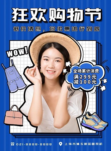 蓝色扁平化卡通时尚狂欢购物节宣传海报