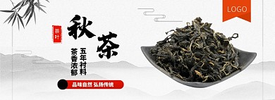 茶香浓郁秋茶banner