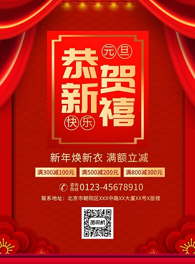 恭贺新禧春节促销宣传广告印刷海报