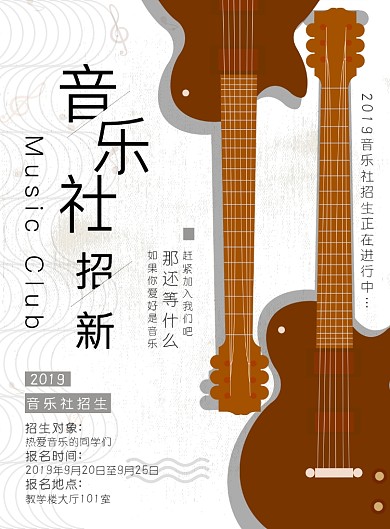 简约创意音乐社海报