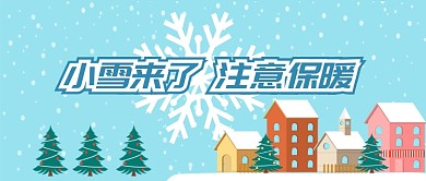蓝色24节气小雪来了注意保暖首图