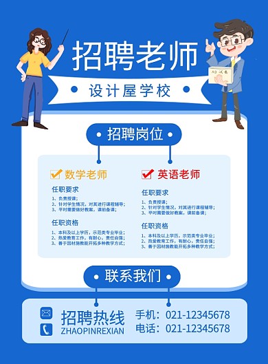 蓝色卡通学校招聘老师宣传海报