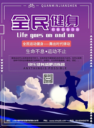 全民健身运动海报