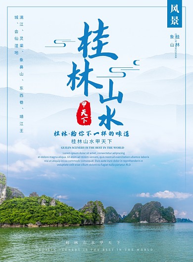 旅游桂林山水甲天下宣传海报
