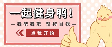 一起健身运动首图