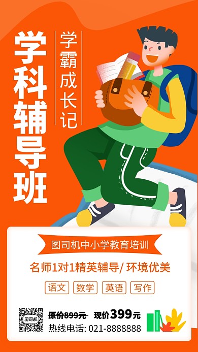 简约学科辅导手机海报