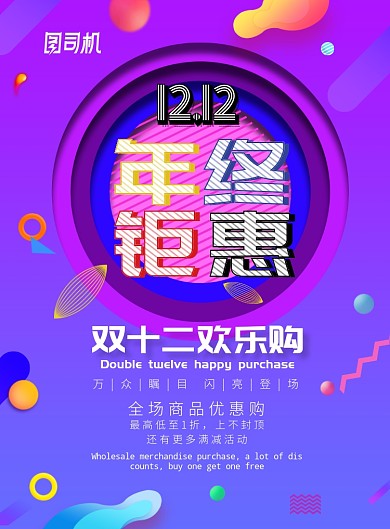 渐变大气双十二促销广告印刷海报模板