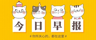 卡通今日早报公众号首图