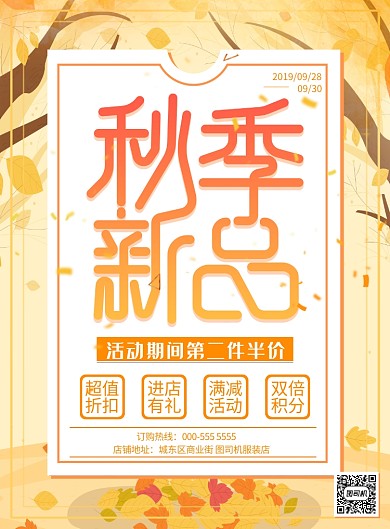 秋季新品活动促销宣传印刷海报