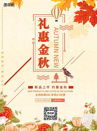 礼惠金秋创意促销海报