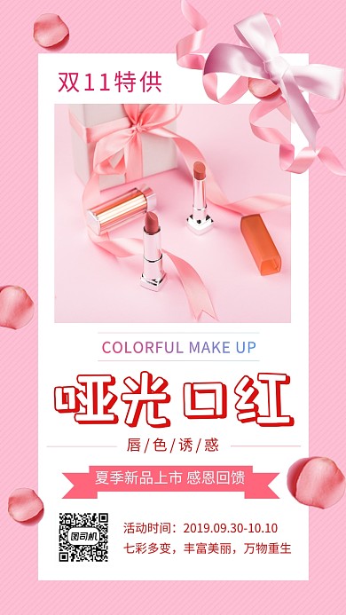 粉色浪漫清新口红美妆手机海报模板