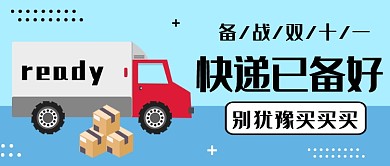 备战双十一公众号首图