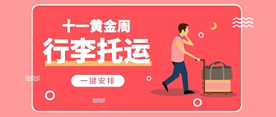 国庆行李托运公众号首图