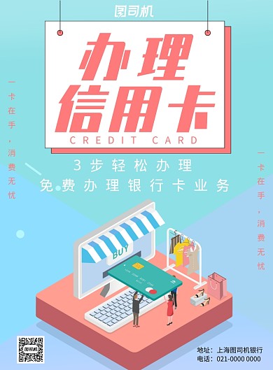 蓝色办理信用卡广告印刷海报模板