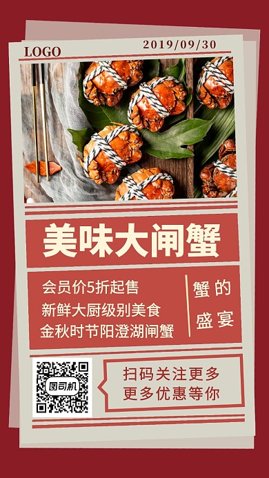 美味大闸蟹手机海报