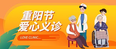 重阳节爱心义诊公众号首图