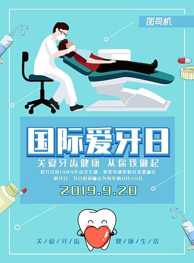 简约卡通风国际爱牙日主题海报