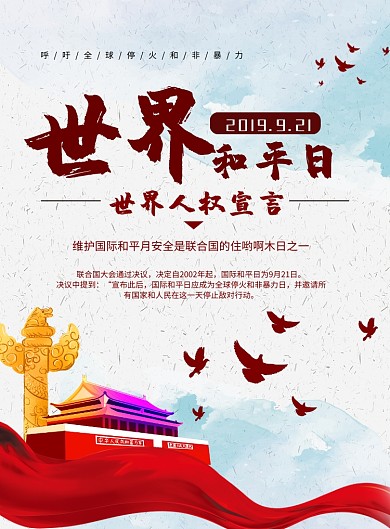 世界和平日海报模板