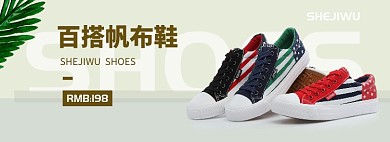 百搭男女帆布鞋BANNER