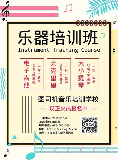 音乐培训班宣传海报