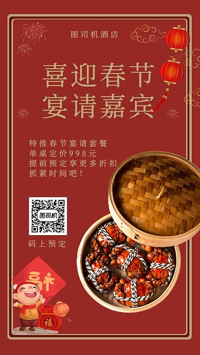 红色喜庆春节宴请嘉宾主题手机海报