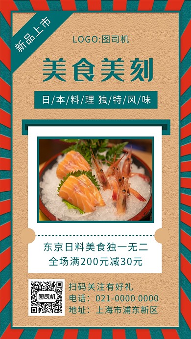 时尚文艺复古日式料理手机海报