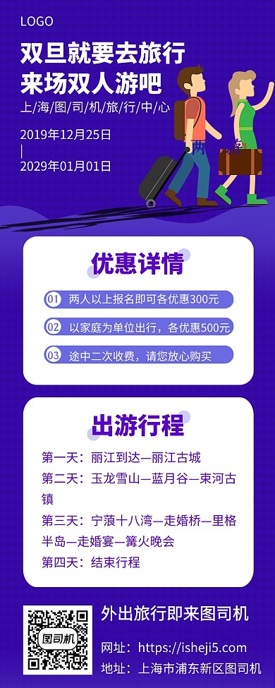 双旦旅行外出手机促销海报