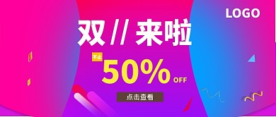 双十一促销公众号首图