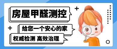 房屋甲醛检测公众号首图