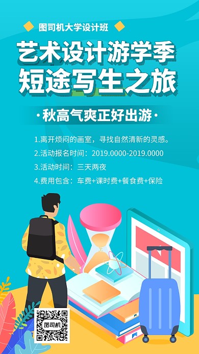 艺术设计外出写生手机海报