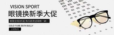 眼镜换新季淘宝电商促销banner